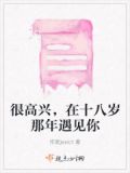 在我18岁的那一年