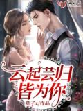 云起云归的诗句