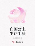 亡国公主的生活