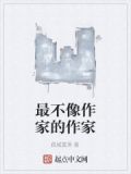 比较不出名的作家