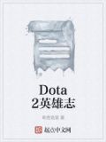 dota2英雄至宝都有哪些