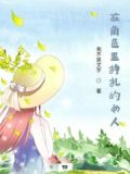 在角色里挣扎的女人图片