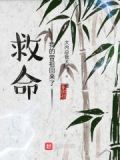 救命,我的曾祖回来了小说