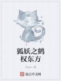 狐妖之东方妖道起点