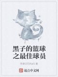 黑子的篮球最佳阵容