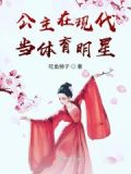 古代公主穿到现代明星的小说
