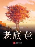 老像一般什么底色