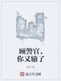 顾警官电视剧叫什么