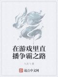 抖音争霸游戏直播