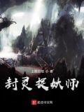 封妖捉鬼录