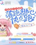 双面殿下独宠小丫头