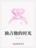 小说独占他