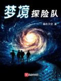 梦境探险之旅作文