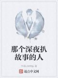 深夜讲故事vv