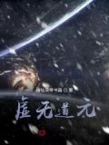 虚无道家