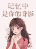 记忆中是你的身影什么意思