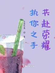 执你之手与你偕老什么意思