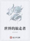 世界的旅途