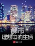 理想中的生活电视剧