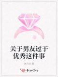 男友太优秀了怎么办