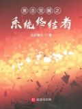 觉醒终极系统