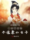 人家只想做个温柔小女子怎么办
