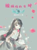 女神被绑架,差点被绑匪侮辱啊是哪部电视剧里面的?