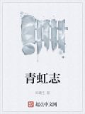 青虹志什么意思
