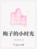 梅子小生活