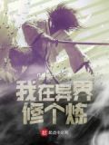 我在异界修炼八千