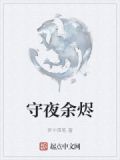 守夜有什么用