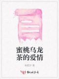 蜜桃乌龙茶的爱情