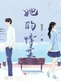 她的慌言小说