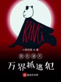 我在诸天万界抓逃犯