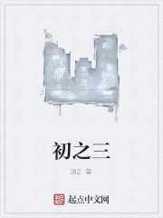 初之三电影