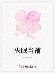失眠妙方在线完整版