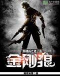 特种兵之老子是金刚狼