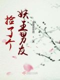 捡了个妖王男友小说