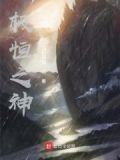 极恒桓星