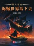 我只想在这世界活下去