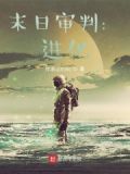 末日审判进化后就带不进2016频道了吗