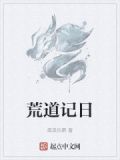 荒天记在线阅读
