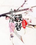 鱼女泪:绿簪 张萌萌