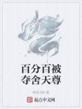 百分百被夺舍天尊