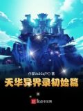 天华异界录初始篇在哪里看
