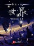 雾霭下的世界是什么歌