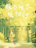 银杏树下乘凉
