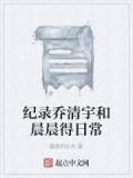 乔清宇简介