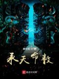承天受命什么意思