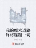 我的魔术道路终将蹂蹑一切英文